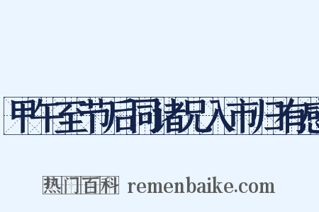甲午至节后同诸兄入市归有感是什么意思的图片